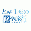 とある１班の修学旅行（ｉｎ奈良京都）