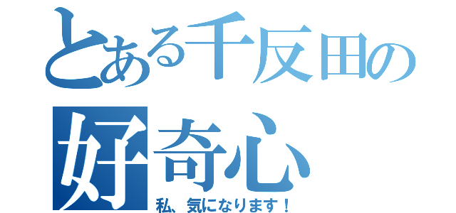 とある千反田の好奇心（私、気になります！）