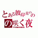 とある彼岸花の咲く夜にのの咲く夜に（不可思議的校園伝説）