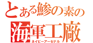 とある鯵の素の海軍工廠（ネイビーアーセナル）