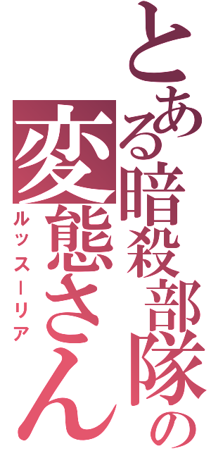 とある暗殺部隊の変態さん（ルッスーリア）