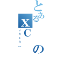 とあるのｘＣ（ＪＲＥＲ［）