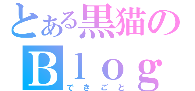 とある黒猫のＢｌｏｇ（できごと）