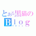 とある黒猫のＢｌｏｇ（できごと）