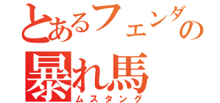 とあるフェンダーの暴れ馬（ムスタング）