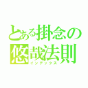 とある掛念の悠哉法則（インデックス）