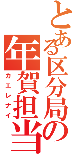 とある区分局の年賀担当（カエレナイ）