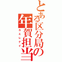 とある区分局の年賀担当（カエレナイ）