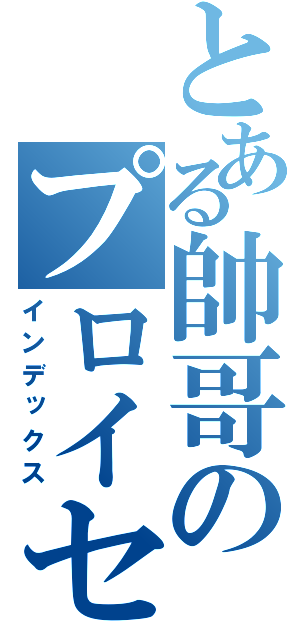 とある帥哥のプロイセン（インデックス）