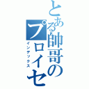 とある帥哥のプロイセン（インデックス）