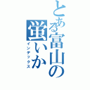 とある富山の蛍いか（インデックス）