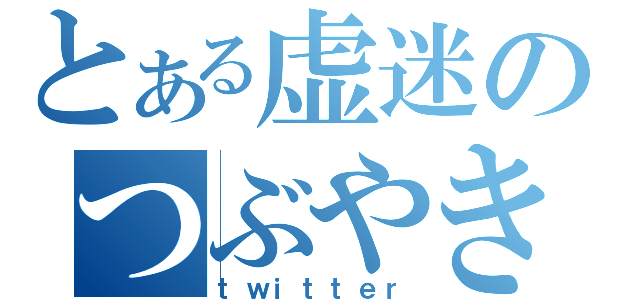 とある虚迷のつぶやき（ｔｗｉｔｔｅｒ）