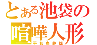 とある池袋の喧嘩人形（平和島静雄）