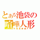 とある池袋の喧嘩人形（平和島静雄）