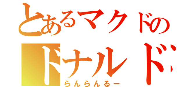 とあるマクドのドナルド（らんらんるー）