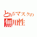 とあるマスクの無用性（）