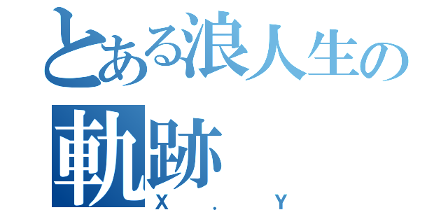 とある浪人生の軌跡（Ｘ．Ｙ）