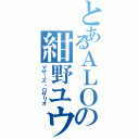 とあるＡＬＯの紺野ユウキ（マザーズ・ロザリオ）