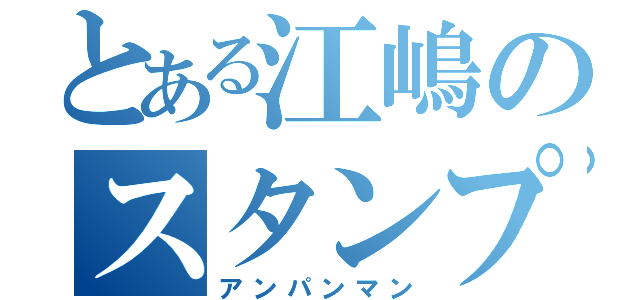 とある江嶋のスタンプ（アンパンマン）