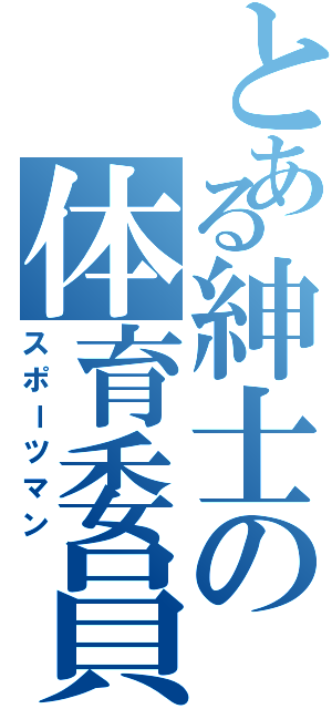 とある紳士の体育委員（スポーツマン）