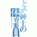 とある紳士の体育委員（スポーツマン）