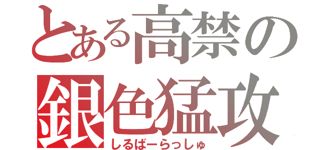 とある高禁の銀色猛攻（しるばーらっしゅ）