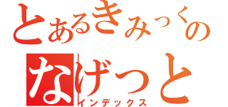 とあるきみっくすのなげっと（インデックス）