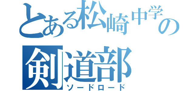 とある松崎中学校の剣道部（ソードロード）