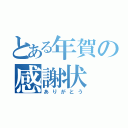 とある年賀の感謝状（ありがとう）