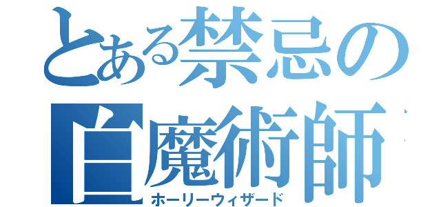 とある禁忌の白魔術師（ホーリーウィザード）