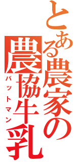 とある農家の農協牛乳（バットマン）