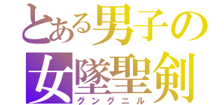 とある男子の女墜聖剣（グングニル）