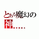 とある魔幻の神（龍帝國盟主）