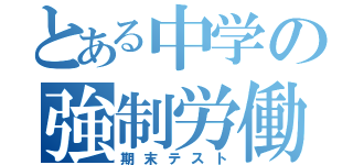 とある中学の強制労働（期末テスト）