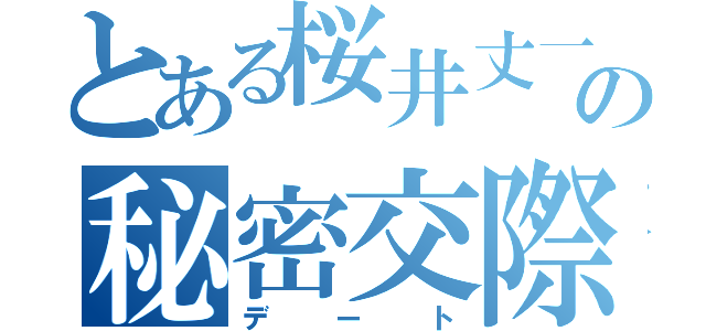 とある桜井丈一の秘密交際（デート）