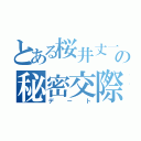 とある桜井丈一の秘密交際（デート）