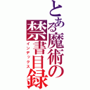 とある魔術の禁書目録（インデックス）