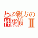 とある親方の性事情Ⅱ（オシデヌケナイ）