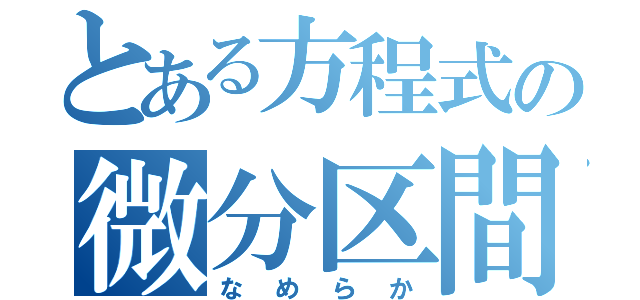 とある方程式の微分区間（なめらか）