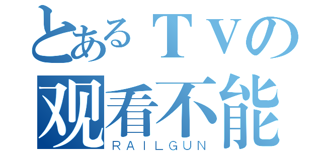 とあるＴＶの观看不能（ＲＡＩＬＧＵＮ）