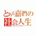 とある嘉們の社会人生活（クレイジーデイズ）