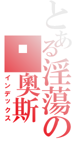 とある淫蕩の卡奧斯Ⅱ（インデックス）