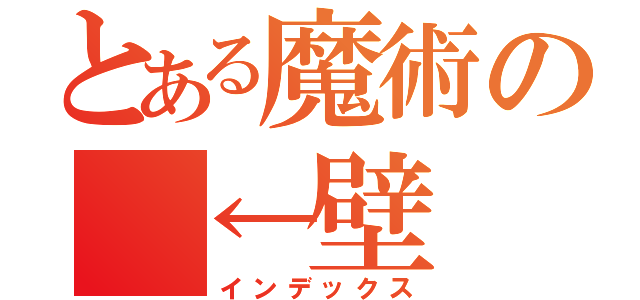 とある魔術の　←壁（インデックス）