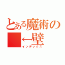 とある魔術の　←壁（インデックス）