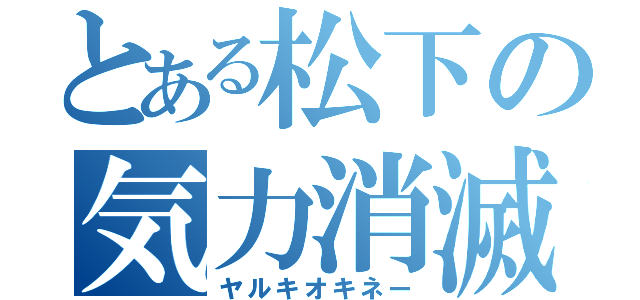 とある松下の気力消滅（ヤルキオキネー）