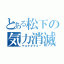 とある松下の気力消滅（ヤルキオキネー）