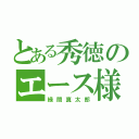 とある秀徳のエース様（緑間真太郎）