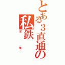 とある３直通の私鉄（京急）