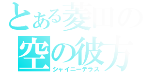 とある菱田の空の彼方（シャイニーテラス）