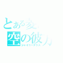 とある菱田の空の彼方（シャイニーテラス）